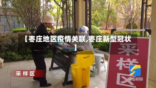 【枣庄地区疫情关联,枣庄新型冠状】