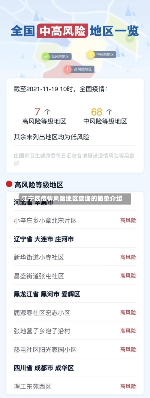 江宁区疫情风险地区查询的简单介绍-第2张图片