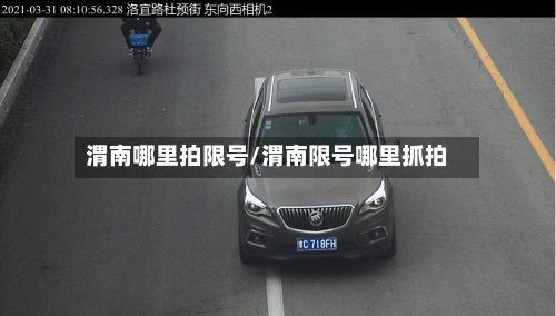 渭南哪里拍限号/渭南限号哪里抓拍