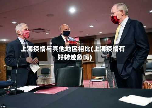 上海疫情与其他地区相比(上海疫情有好转迹象吗)-第2张图片