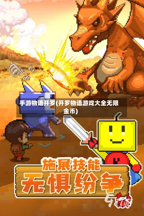 手游物语开罗(开罗物语游戏大全无限金币)-第3张图片