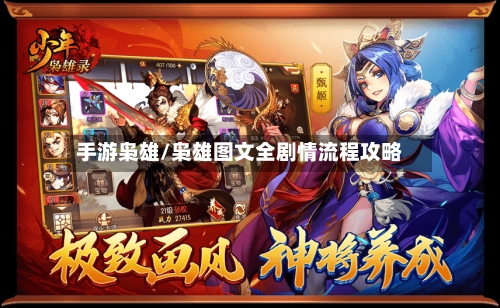 手游枭雄/枭雄图文全剧情流程攻略-第2张图片