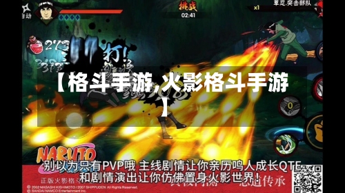 【格斗手游,火影格斗手游】-第2张图片