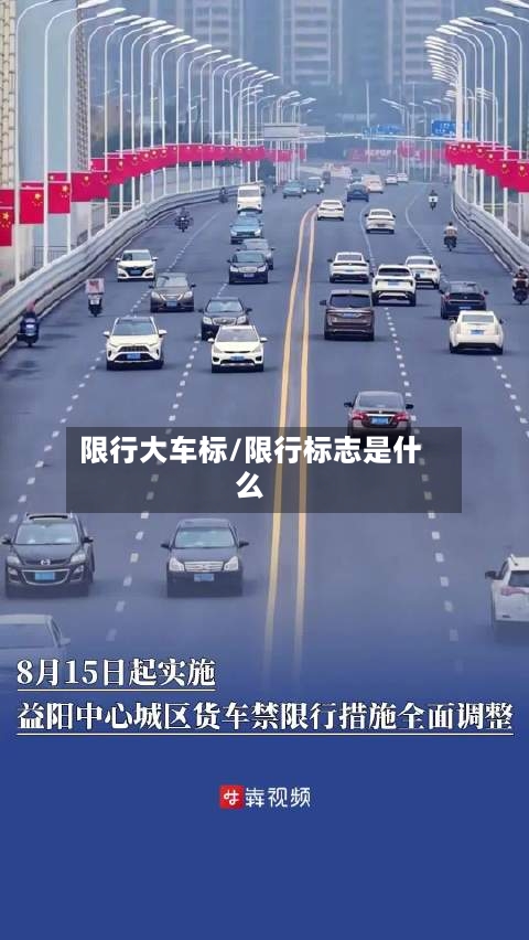 限行大车标/限行标志是什么