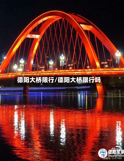德阳大桥限行/德阳大桥限行吗