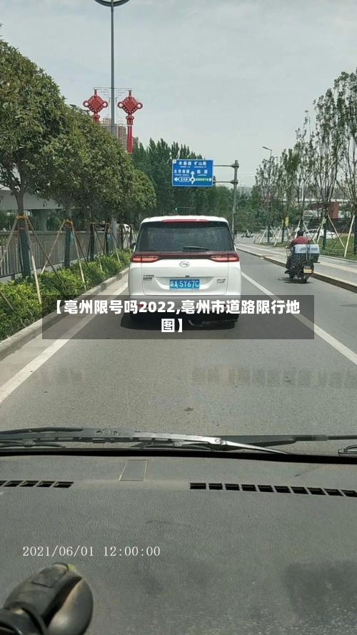 【亳州限号吗2022,亳州市道路限行地图】