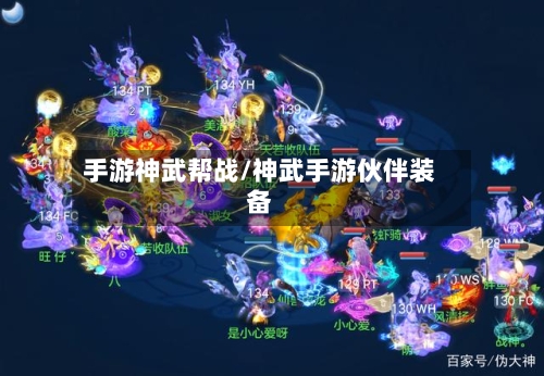 手游神武帮战/神武手游伙伴装备-第3张图片