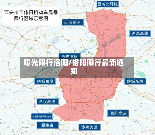 曝光限行洛阳/洛阳限行最新通知-第2张图片