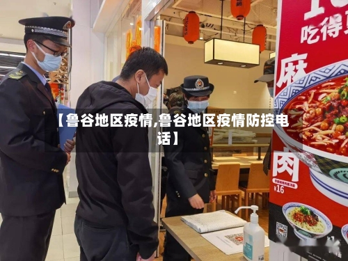 【鲁谷地区疫情,鲁谷地区疫情防控电话】-第3张图片