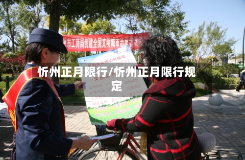 忻州正月限行/忻州正月限行规定