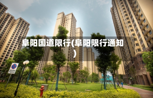 阜阳国道限行(阜阳限行通知)