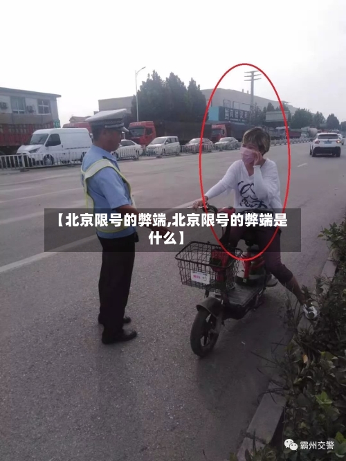 【北京限号的弊端,北京限号的弊端是什么】-第3张图片