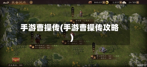 手游曹操传(手游曹操传攻略)-第2张图片