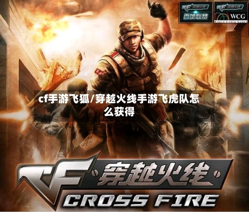 cf手游飞狐/穿越火线手游飞虎队怎么获得