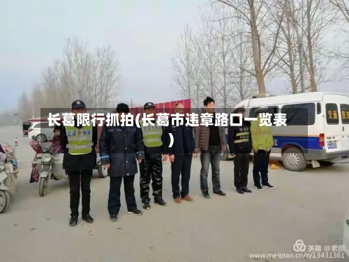 长葛限行抓拍(长葛市违章路口一览表)