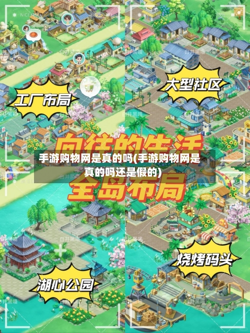手游购物网是真的吗(手游购物网是真的吗还是假的)