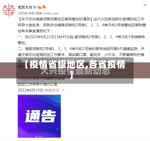 【疫情省级地区,各省疫情】