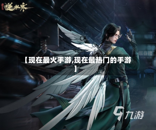 【现在最火手游,现在最热门的手游】-第2张图片