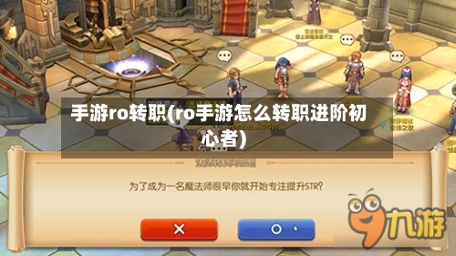 手游ro转职(ro手游怎么转职进阶初心者)-第2张图片