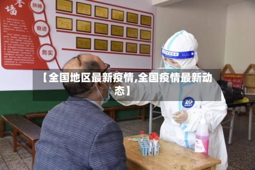 【全国地区最新疫情,全国疫情最新动态】