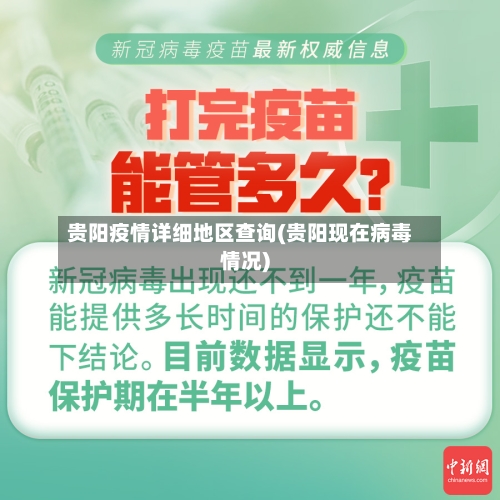 贵阳疫情详细地区查询(贵阳现在病毒情况)