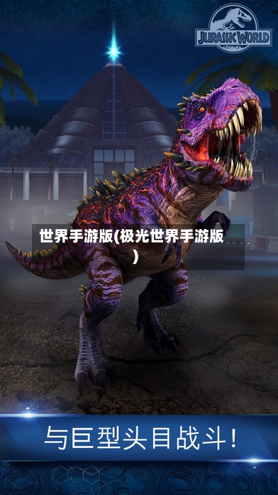 世界手游版(极光世界手游版)-第3张图片