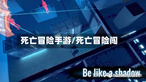 死亡冒险手游/死亡冒险闯-第3张图片