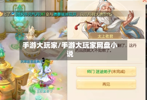 手游大玩家/手游大玩家网盘小说-第2张图片
