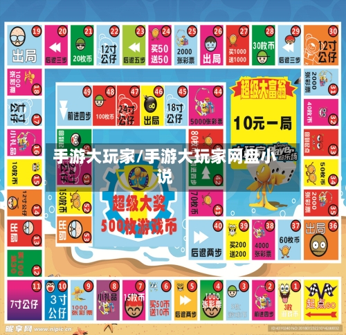 手游大玩家/手游大玩家网盘小说
