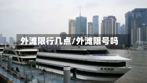 外滩限行几点/外滩限号吗-第3张图片