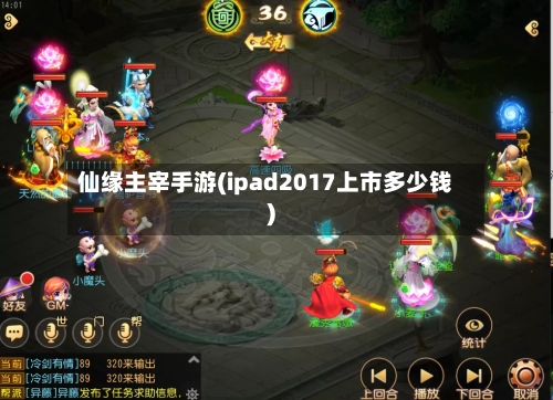 仙缘主宰手游(ipad2017上市多少钱)-第2张图片