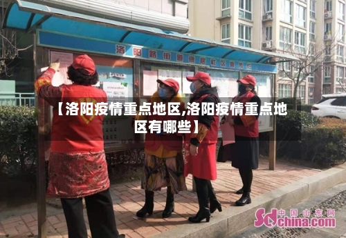 【洛阳疫情重点地区,洛阳疫情重点地区有哪些】