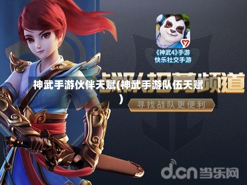 神武手游伙伴天赋(神武手游队伍天赋)