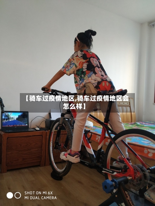 【骑车过疫情地区,骑车过疫情地区会怎么样】