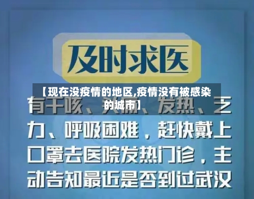【现在没疫情的地区,疫情没有被感染的城市】