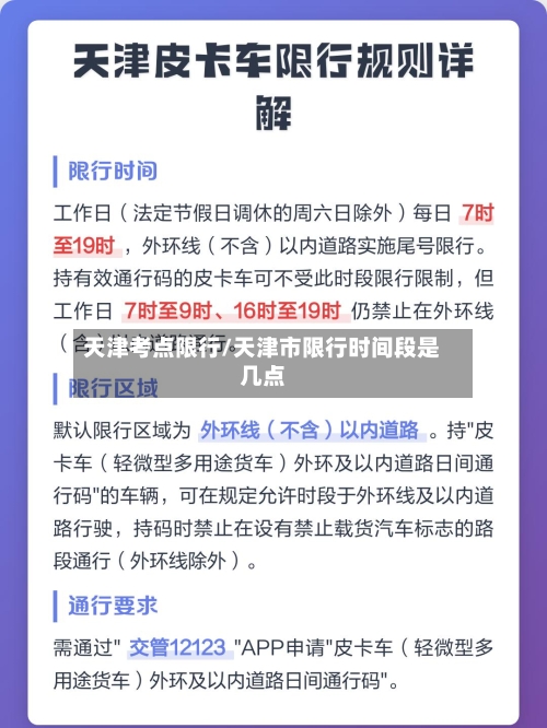 天津考点限行/天津市限行时间段是几点