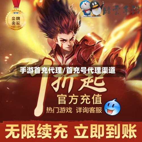 手游首充代理/首充号代理渠道