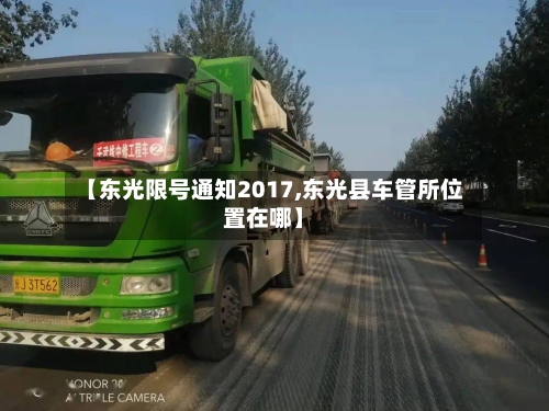 【东光限号通知2017,东光县车管所位置在哪】-第2张图片