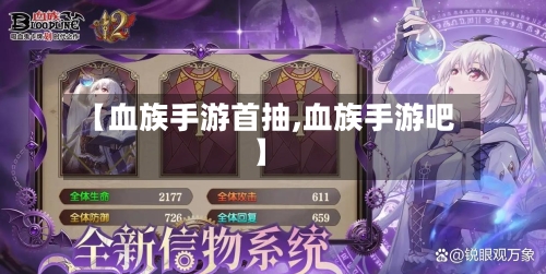 【血族手游首抽,血族手游吧】