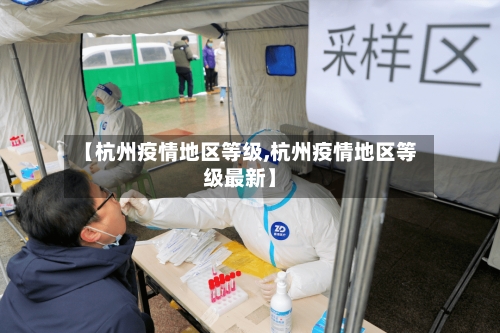 【杭州疫情地区等级,杭州疫情地区等级最新】