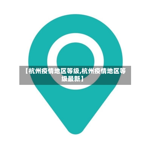 【杭州疫情地区等级,杭州疫情地区等级最新】-第2张图片