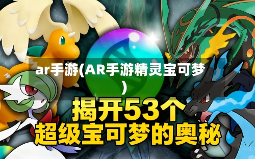 ar手游(AR手游精灵宝可梦)