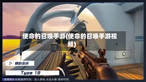 使命的召唤手游(使命的召唤手游视频)