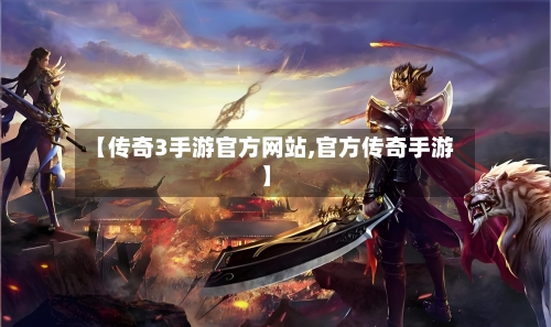 【传奇3手游官方网站,官方传奇手游】
