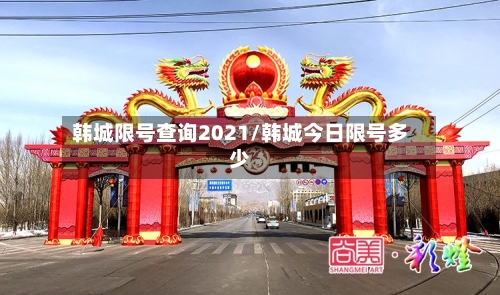 韩城限号查询2021/韩城今日限号多少-第2张图片