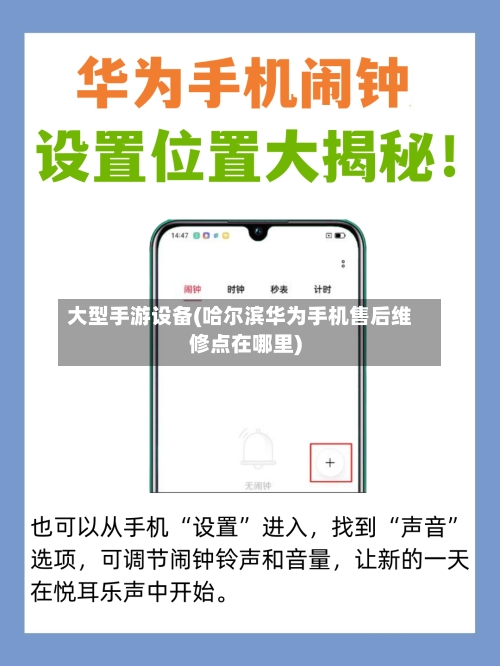 大型手游设备(哈尔滨华为手机售后维修点在哪里)