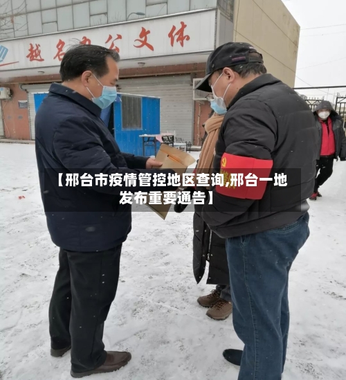 【邢台市疫情管控地区查询,邢台一地发布重要通告】