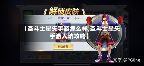 【圣斗士星矢手游怎么样,圣斗士星矢手游入坑攻略】-第3张图片