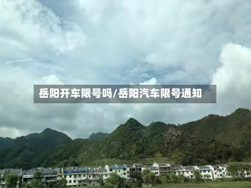 岳阳开车限号吗/岳阳汽车限号通知