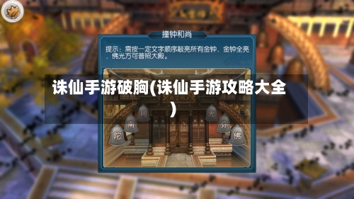 诛仙手游破胸(诛仙手游攻略大全)